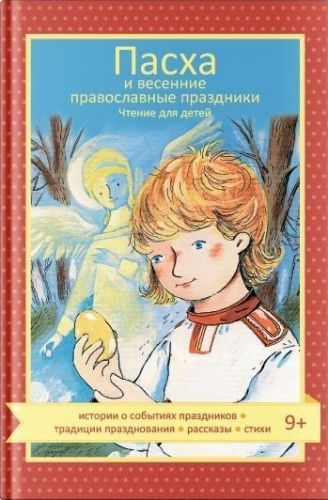 Обложка книги Пасха и весенние православные праздники