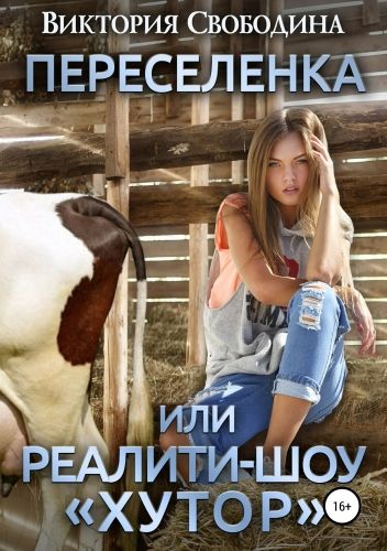 Обложка книги Переселенка, или Реалити-шоу «Хутор»