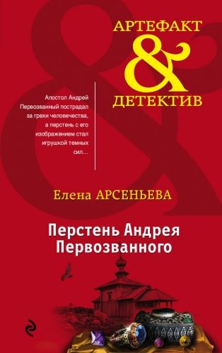 Обложка книги Перстень Андрея Первозванного