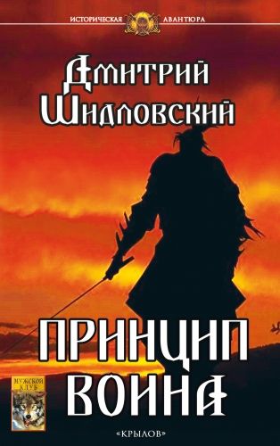 Обложка книги Принцип воина