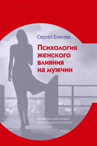 Обложка книги Психология женского влияния на мужчин