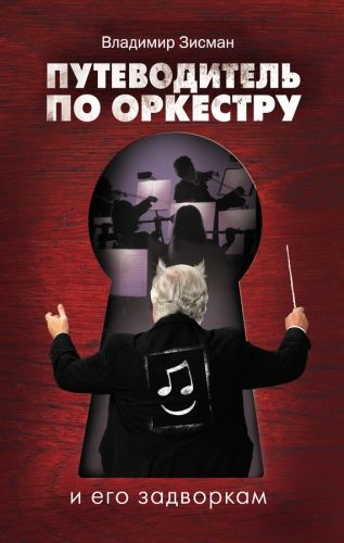 Обложка книги Путеводитель по оркестру и его задворкам