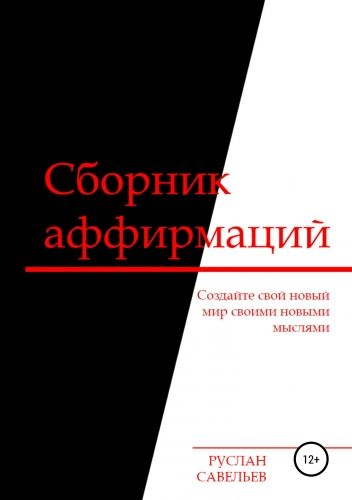 Обложка книги Сборник аффирмаций
