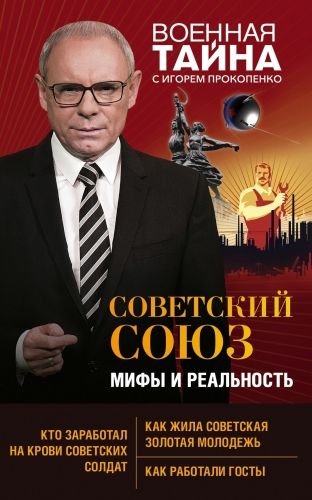 Обложка книги Советский Союз: мифы и реальность