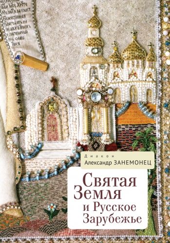Обложка книги Святая Земля и Русское Зарубежье