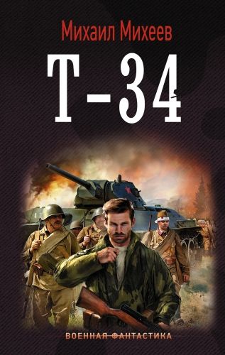 Обложка книги Т-34