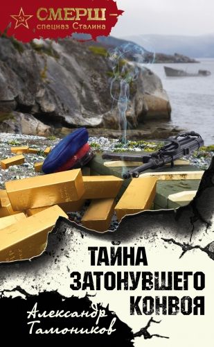 Обложка книги Тайна затонувшего конвоя