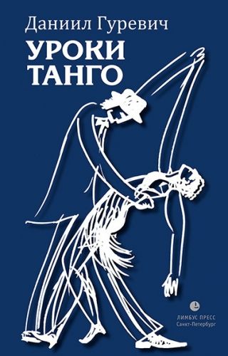 Обложка книги Уроки танго (сборник)