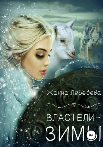 Обложка книги Властелин Зимы