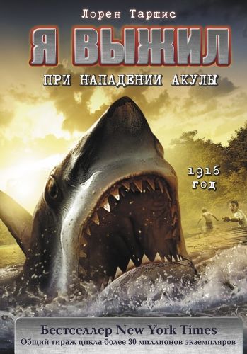 Обложка книги Я выжил при нападении акулы