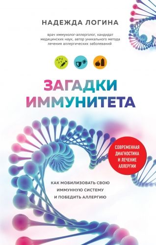 Обложка книги Загадки иммунитета. Как мобилизовать свою иммунную защиту и победить аллергию