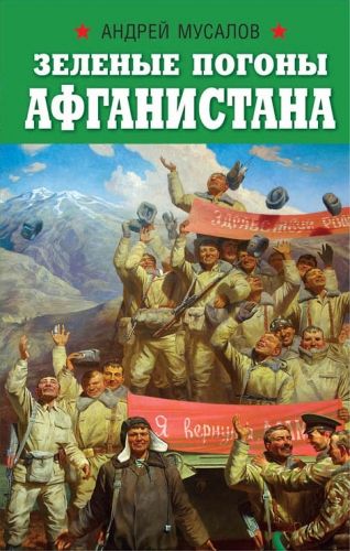 Обложка книги Зеленые погоны Афганистана
