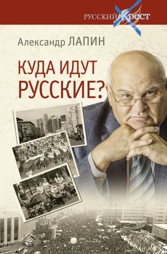 Обложка книги Куда идут русские?