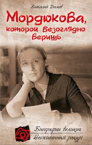 Обложка книги Мордюкова, которой безоглядно веришь