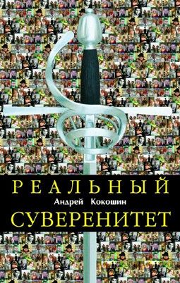 Обложка книги Реальный суверенитет в современной мирополитической системе