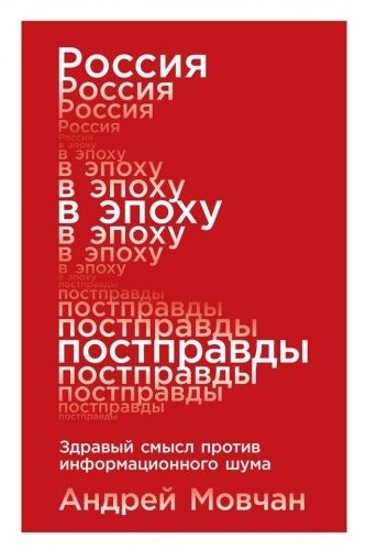 Обложка книги Россия в эпоху постправды