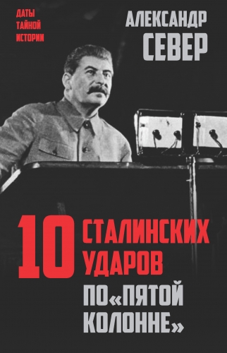 Обложка книги 10 сталинских ударов по «пятой колонне»