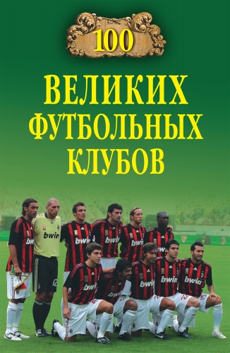 Обложка книги 100 великих футбольных клубов