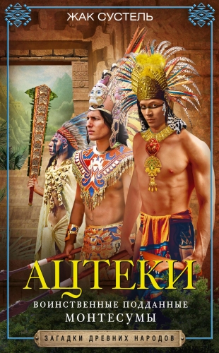 Обложка книги Ацтеки. Воинственные подданные Монтесумы