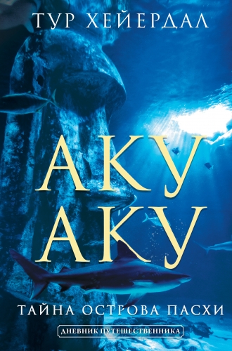 Обложка книги Аку-аку. Тайна острова Пасхи