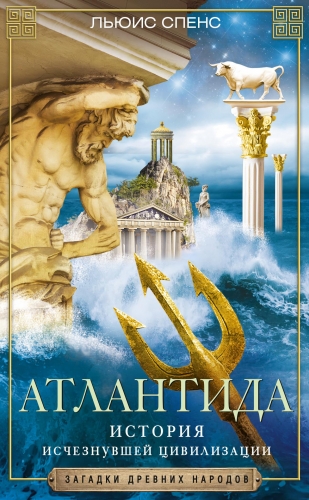 Обложка книги Атлантида. История исчезнувшей цивилизации
