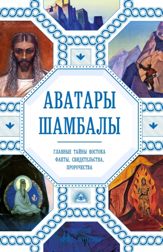 Обложка книги Аватары Шамбалы. Главные тайны Востока: факты, свидетельства, пророчества