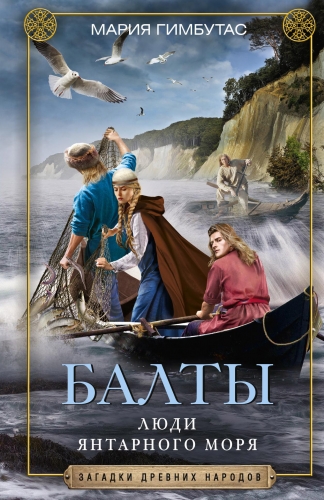 Обложка книги Балты. Люди янтарного моря