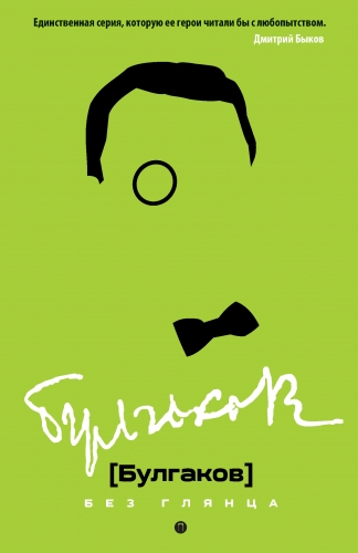 Обложка книги Булгаков без глянца