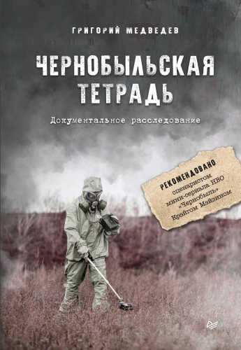 Обложка книги Чернобыльская тетрадь. Документальное расследование