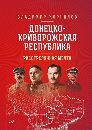 Обложка книги Донецко-Криворожская республика. Расстрелянная мечта