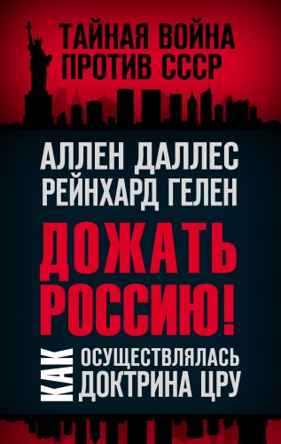 Обложка книги Дожать Россию! Как осуществлялась Доктрина ЦРУ
