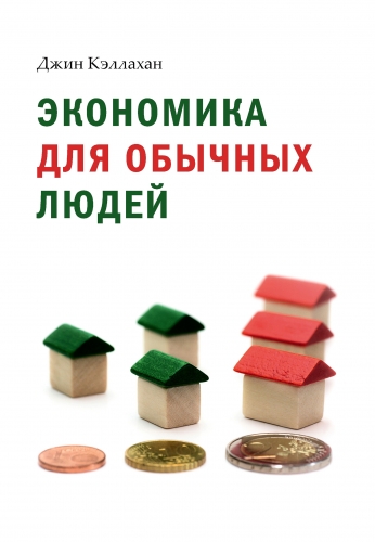 Обложка книги Экономика для обычных людей