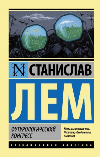 Обложка книги Футурологический конгресс