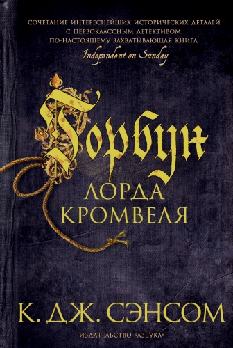 Обложка книги Горбун лорда Кромвеля