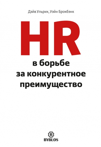 Обложка книги HR в борьбе за конкурентное преимущество