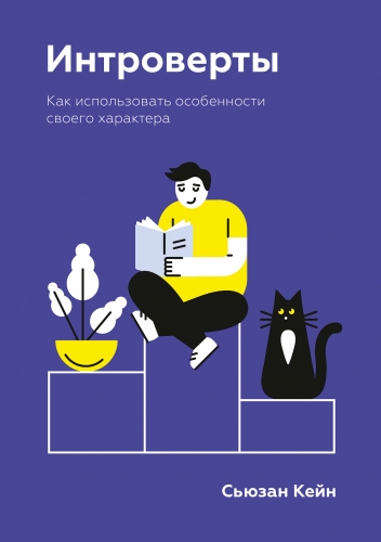 Обложка книги Интроверты