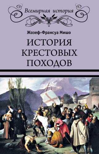 Обложка книги История Крестовых походов