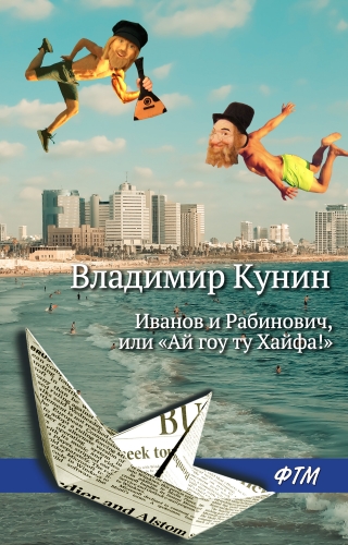 Обложка книги Иванов и Рабинович, или «Ай гоу ту Хайфа!»