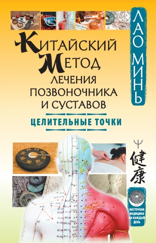 Обложка книги Китайский метод лечения позвоночника и суставов. Целительные точки