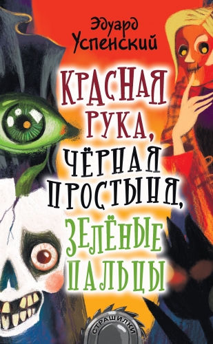 Обложка книги Красная Рука, Черная Простыня, Зеленые Пальцы