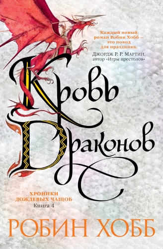 Обложка книги Кровь драконов