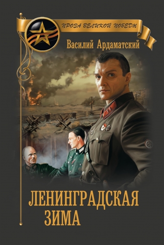 Обложка книги Ленинградская зима