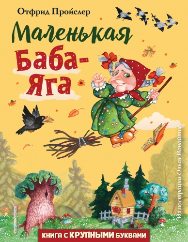 Обложка книги Маленькая Баба-Яга