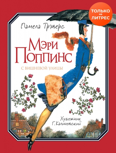 Обложка книги Мэри Поппинс с Вишневой улицы