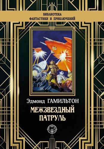 Обложка книги Межзвёздный патруль