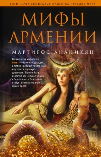 Обложка книги Мифы Армении