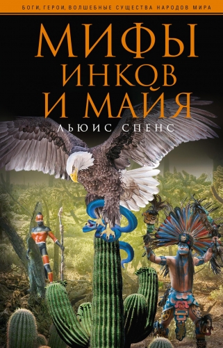 Обложка книги Мифы инков и майя