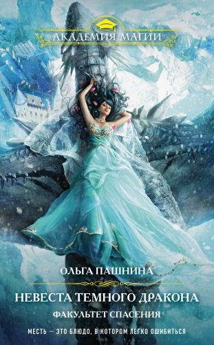 Обложка книги Невеста темного дракона. Факультет спасения