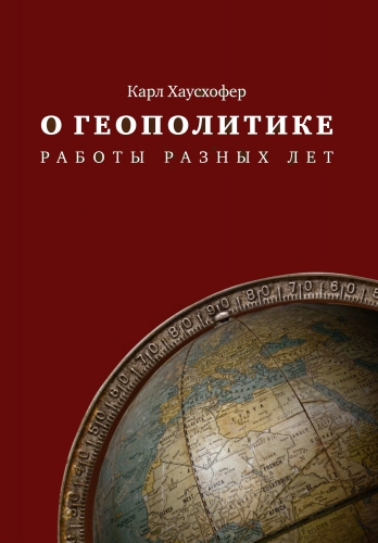 Обложка книги О геополитике. Работы разных лет