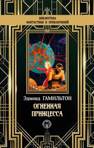 Обложка книги Огненная принцесса